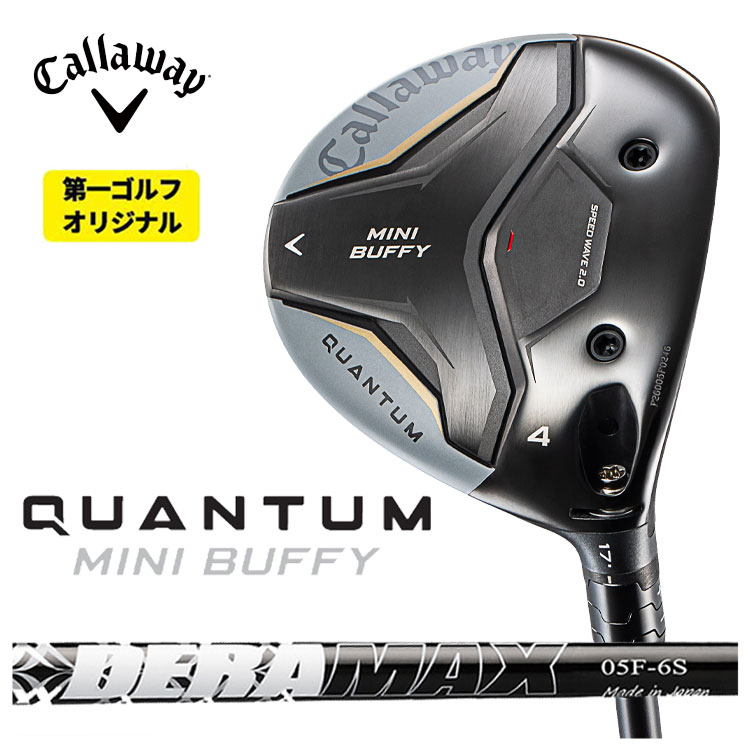 キャロウェイ QUANTUM MINI BUFFY フェアウェイウッドDERAMAX デラマックス 05シリーズ  フェアウェイウッド用 シャフトクアンタム ミニ バフィー フェアウェイウッド【右用 右打ち】【第一ゴルフオリジナル】