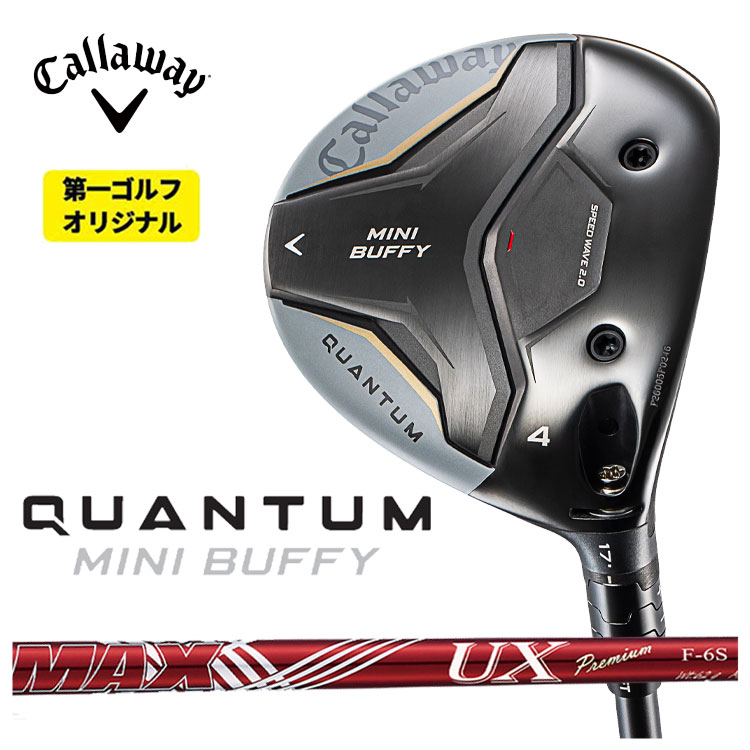 キャロウェイ QUANTUM MINI BUFFY フェアウェイウッドDERAMAX デラマックス赤デラ UX プレミアムシリーズ シャフトフェアウェイウッド用シャフトクアンタム ミニ バフィ フェアウェイウッド【右用 右打ち】【第一ゴルフオリジナル】