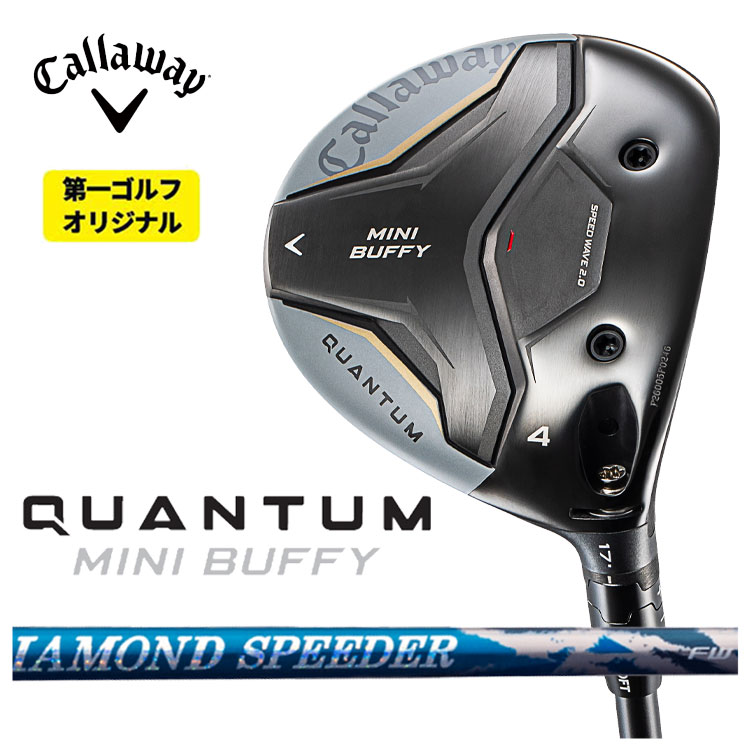 キャロウェイ QUANTUM MINI BUFFY フェアウェイウッド藤倉 ジュエルライン 24 ダイヤモンド スピーダー(DIAMOND Speeder) FW用 シャフトクアンタム ミニ バフィー フェアウェイウッド【右用 右打ち】【第一ゴルフオリジナル】｜第一ゴルフ　カスタムクラブ専門店