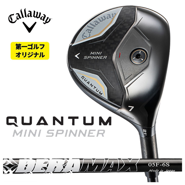 キャロウェイ QUANTUM MINI SPINNERフェアウェイウッドDERAMAX デラマックス 05シリーズ  フェアウェイウッド用 シャフトクアンタム ミニ スピナー フェアウェイウッド【右用 右打ち】【第一ゴルフオリジナル】