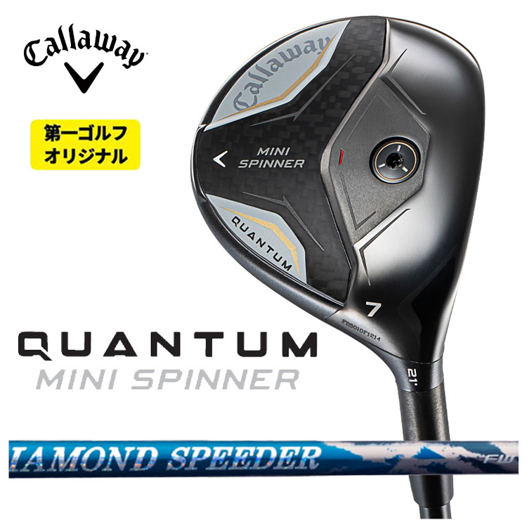 キャロウェイ QUANTUM MINI SPINNERフェアウェイウッド 藤倉 ジュエルライン 24 ダイヤモンド スピーダー(DIAMOND Speeder) FW用 シャフト クアンタム ミニ スピナー フェアウェイウッド 【右用 右打ち】 【第一ゴルフオリジナル】