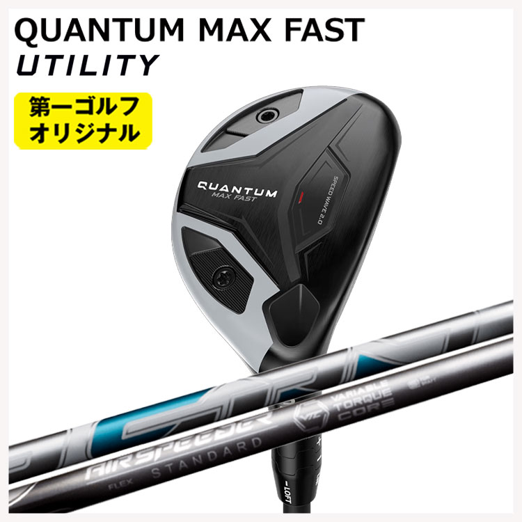 キャロウェイ クアンタム マックス ファ同盟罷工 ありがた味藤倉 Air Speeder UT用エアースピーダー ありがた味用 矢がらCallaway QUANTUM MAX FAST【右用 右打ち】【第一ゴルフ一風変わった】