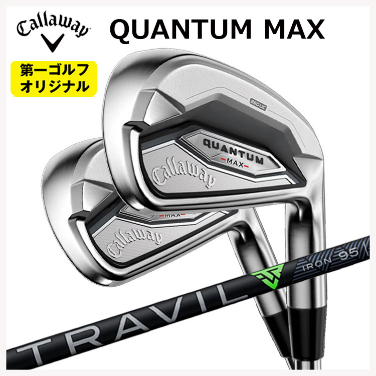 【全品ポイント5倍!4/14 20:00 - 4/17 09:59まで】 キャロウェイ クアンタム マックス アイアン #6-9,Pw(5本セット) 藤倉 TRAVIL IRON トラヴィル アイアン シャフト Callaway QUANTUM MAX 【第一ゴルフオリジナル】