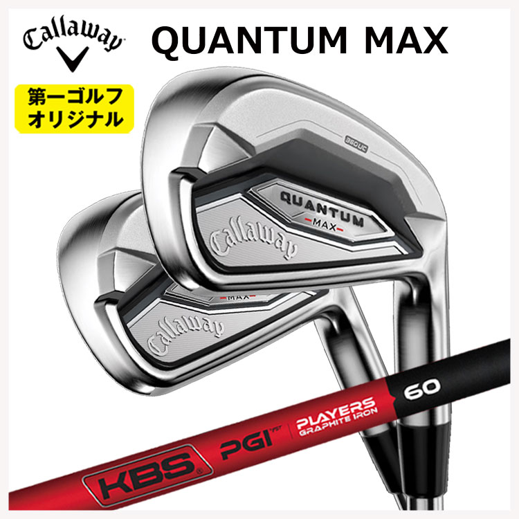 キャロウェイ クアンタム マックス アイアン #6-9,Pw(5本セット) KBS PGI -PLYERS GRAPHITE IRON- シャフト Callaway QUANTUM MAX 【第一ゴルフオリジナル】 98,010円