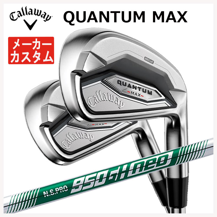 【メーカーカスタム】 キャロウェイ クアンタム マックス アイアン #6-9,Pw(5本セット) N.S.PRO 950GH neo シャフト 日本正規品 Callaway QUANTUM MAX