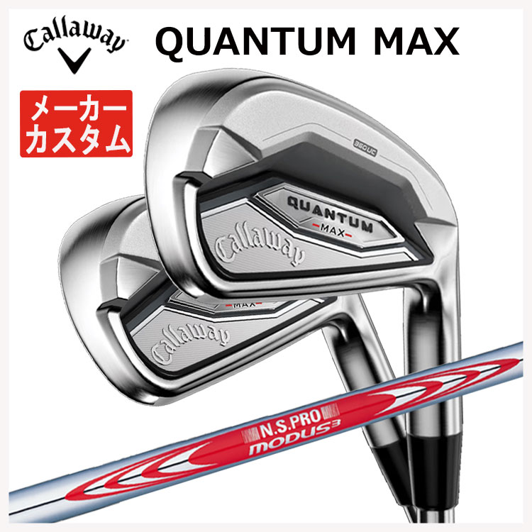 【メーカーカスタム】 キャロウェイ クアンタム マックス アイアン #6-9,Pw(5本セット) N.S.PRO モーダス3 TOUR 120 シャフト 日本正規品 Callaway QUANTUM MAX