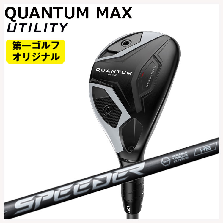 【全品ポイント5倍！4/4 20:00-4/10 1:59まで】 キャロウェイ クアンタム マックス ユーティリティ 藤倉 SPEEDER NX HB スピーダー NX ハイブリッド シャフト Callaway QUANTUM MAX 【第一ゴルフオリジナル】