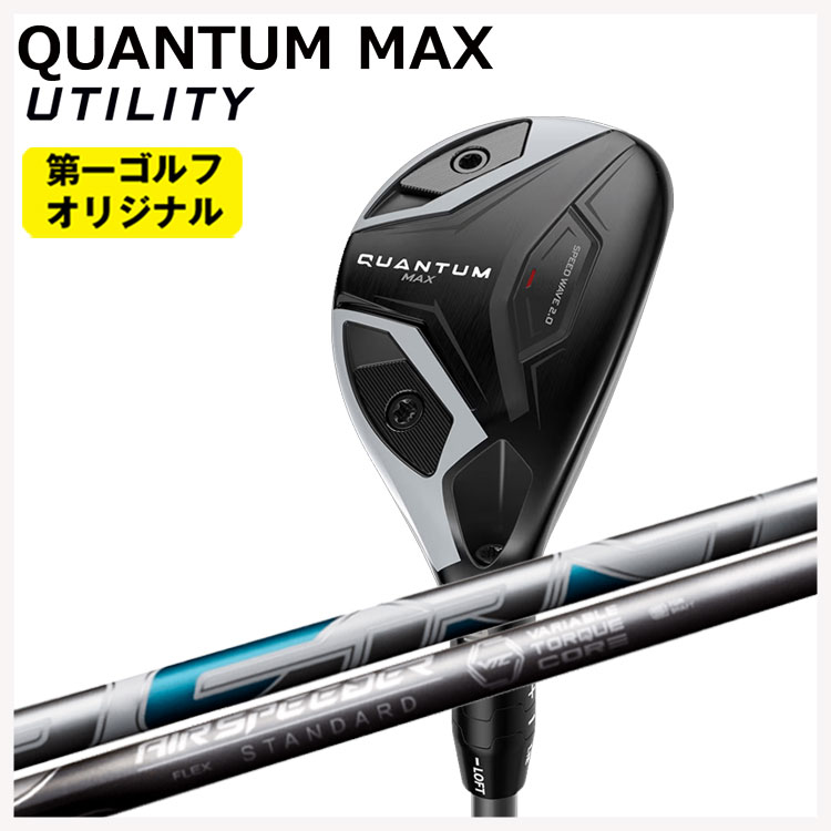 【百貨店大売り出し！全品10倍！ 6/4 20:00 - 6/11 01:59まで】キャロウェイ クアンタム マックス ありがた味藤倉 Air Speeder UT用エアースピーダー ありがた味用 矢がらCallaway QUANTUM MAX【第一ゴルフ一風変わった】