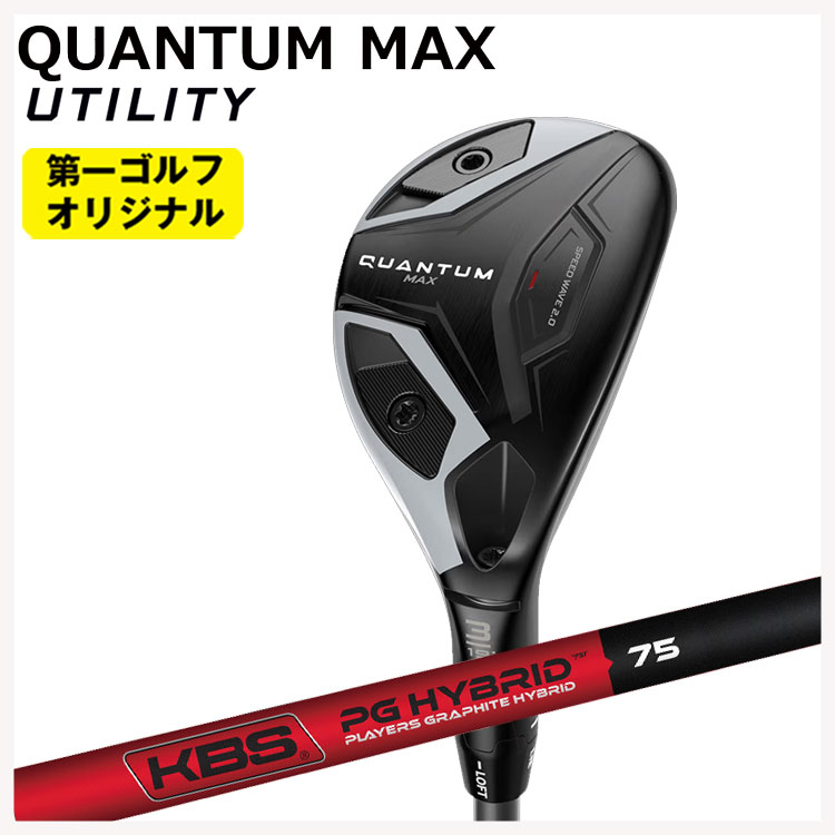 【全品ポイント5倍！4/4 20:00-4/10 1:59まで】 キャロウェイ クアンタム マックス ユーティリティ KBS PGH - PLAYERS GRAPHITE ハイブリッドシャフト Callaway QUANTUM MAX 【第一ゴルフオリジナル】