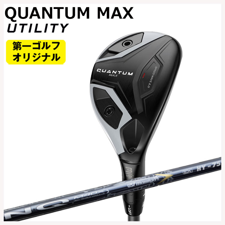 【全品ポイント5倍！4/4 20:00-4/10 1:59まで】 キャロウェイ クアンタム マックス ユーティリティ USTマミヤ LIN-Q EX HY (リンク) ハイブリッド用 シャフト Callaway QUANTUM MAX 【第一ゴルフオリジナル】