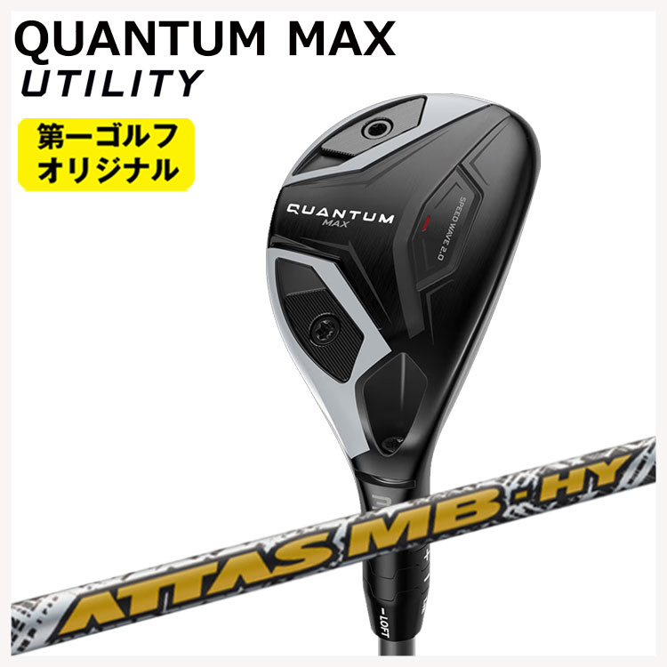 【百貨店大売り出し！全品10倍！ 6/4 20:00 - 6/11 01:59まで】キャロウェイ クアンタム マックス ありがた味USTマミヤ ATTAS MB HY 立て坑Callaway QUANTUM MAX【第一ゴルフ事あたらしい】