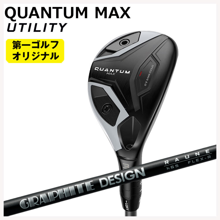 【全品ポイント5倍！4/4 20:00-4/10 1:59まで】 キャロウェイ クアンタム マックス ユーティリティ グラファイトデザイン RAUNE HYBRID (ラウネ ハイブリッド) シャフト Callaway QUANTUM MAX 【第一ゴルフオリジナル】
