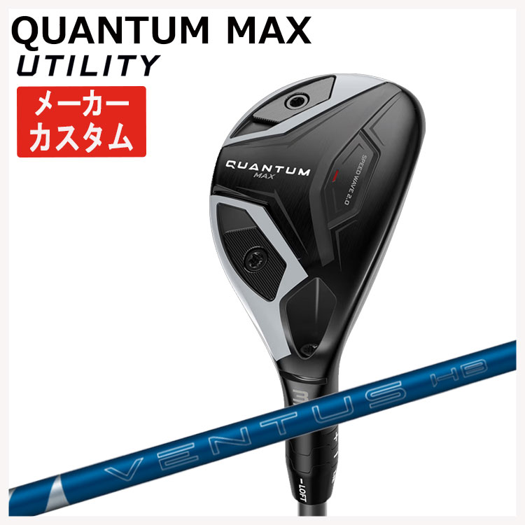 【全品ポイント5倍！4/4 20:00-4/10 1:59まで】 【メーカーカスタム】 キャロウェイ クアンタム マックス ユーティリティ 藤倉 VENTUS HB BLUE ベンタス ハイブリッド ブルー シャフト Callaway QUANTUM MAX 日本正規品