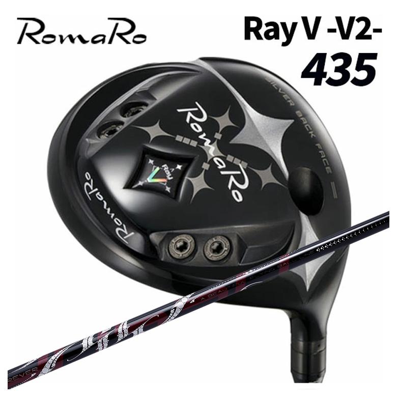 【特注カスタムクラブ】ロマロ ドライバー Romaro Ray V-V2- 435 DR ARCH アーチ ROSSO ロッソ DR用 シャフト