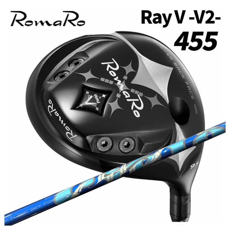 【特注カスタムクラブ】ロマロ ドライバー Romaro Ray V-V2- 455 DR ARCH アーチ Cielo シエロ DR用 シャフト