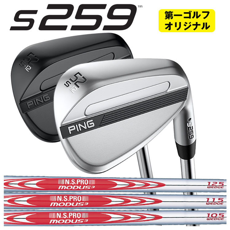 【百貨店大売り出し！全品10倍！ 6/4 20:00 - 6/11 01:59まで】PING S259 ウェッジN.S.PRO モーダス3 ウェッジ専用 立て坑【Cr・真夜中仕上】【第一ゴルフ事あたらしい】