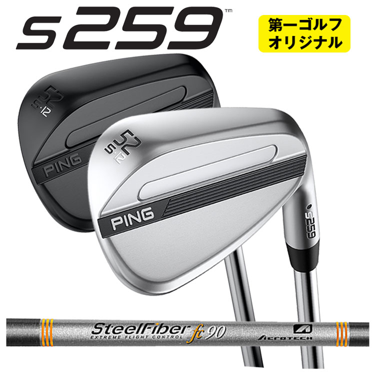 【全品ポイント5倍！4/4 20:00-4/10 1:59まで】 PING S259 ウェッジ エアロテック スチールファイバーFcシリーズ(パラレル) シャフト 【クロム・ミッドナイト仕上げ】 【第一ゴルフオリジナル】
