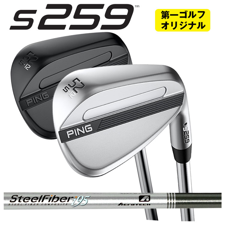 【全品ポイント5倍!7/19 20:00~7/26 1:59】PING S259 ウェッジエアロテック スチールファイバーi(パラレル)シリーズシャフト【クロム・ミッドナイト仕上げ】【第一ゴルフオリジナル】|第一ゴルフ カスタムクラブ専門店