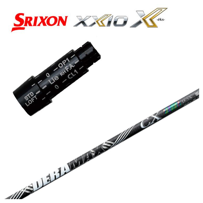 【全品ポイント5倍！5/2 00:00 - 5/6 23:59まで】【スリーブ付きシャフト】スリクソン スリーブ SRIXON XXIO ゼクシオ対応DERAMAX デラマックス虹デラ CX-D プレミアムシリーズ シャフト
