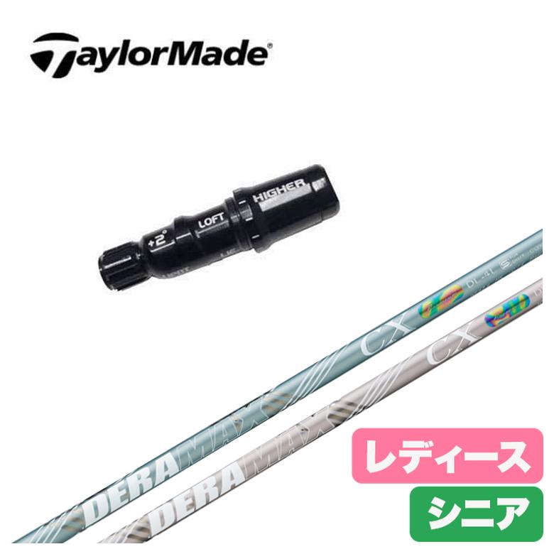 【全品ポイント5倍！5/2 00:00 - 5/6 23:59まで】【レディース】【スリーブ付きシャフト】テーラーメイド スリーブデラマックス DERAMAX CX-DL 虹デラ レディース シニア