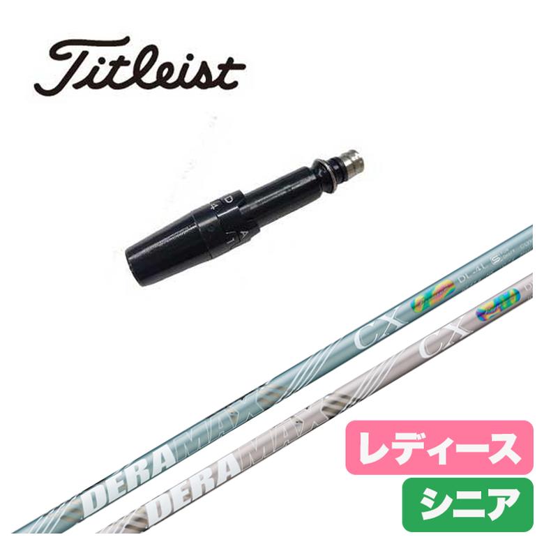【レディース】【スリーブ付きシャフト】タイトリスト スリーブ デラマックス DERAMAX CX-DL 虹デラ レディース シニア