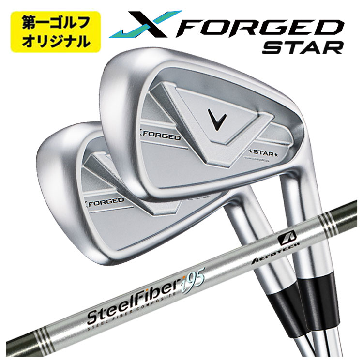【単品価格】 キャロウェイ X フォージド スター アイアン エアロテック スチールファイバーi(パラレル)シリーズシャフト Callaway X FORGED STAR 2026 【右用　右打ち】 【第一ゴルフオリジナル】