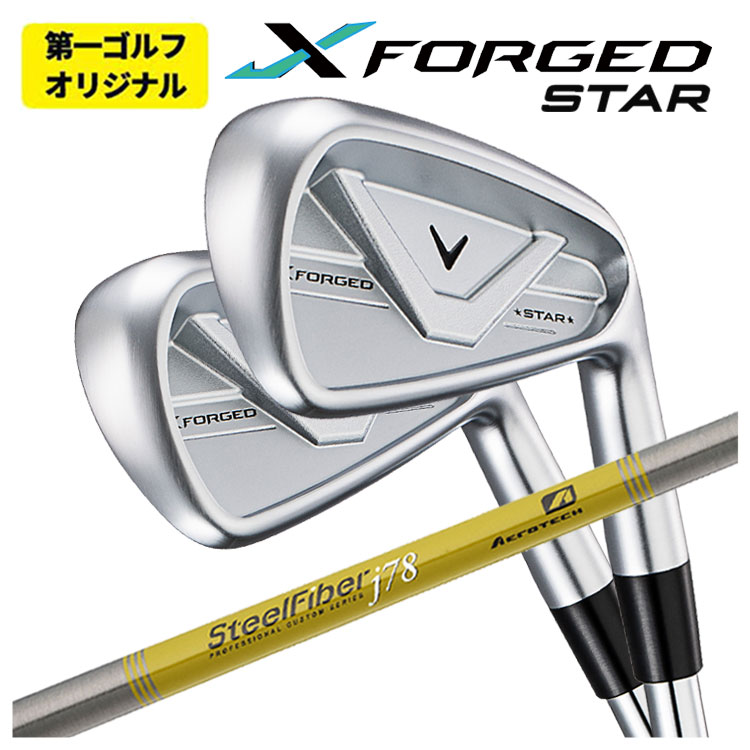 【単品価格】 キャロウェイ X フォージド スター アイアン エアロテック スチールファイバーJシリーズシャフト Callaway X FORGED STAR 2026 【右用　右打ち】 【第一ゴルフオリジナル】