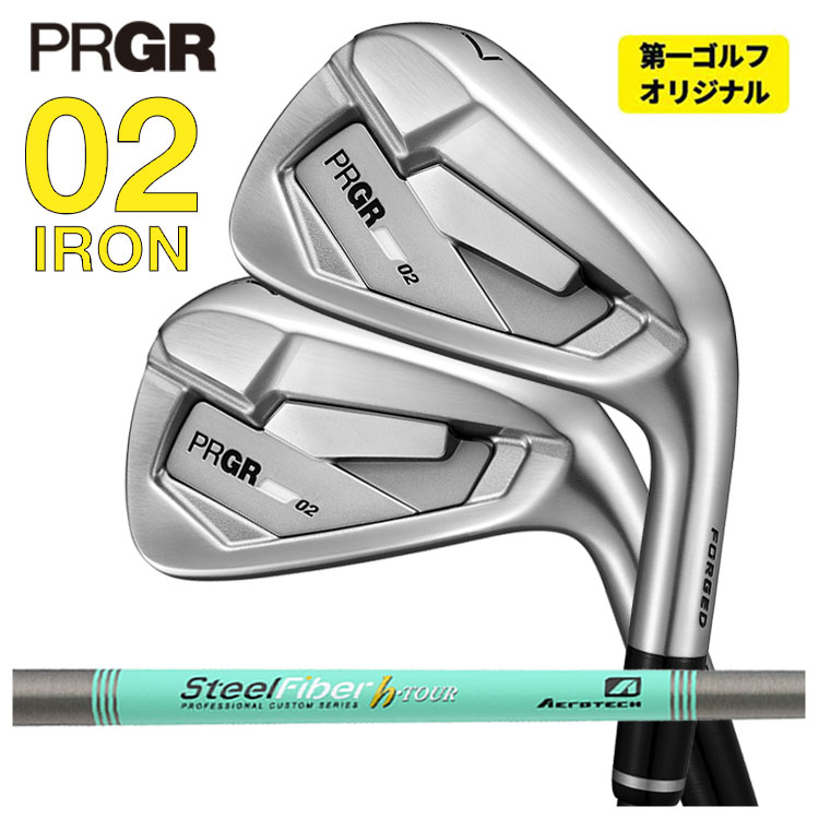 【全品ポイント5倍！7/19 20:00～7/26 1:59】【単品価格】プロギア 02 アイアンエアロテック スチールファイバーHシリーズh-PLUS/h-TOUR シャフトPRGR 02 IRON 2026【本数選択式】【第一ゴルフオリジナル】｜第一ゴルフ　カスタムクラブ専門店