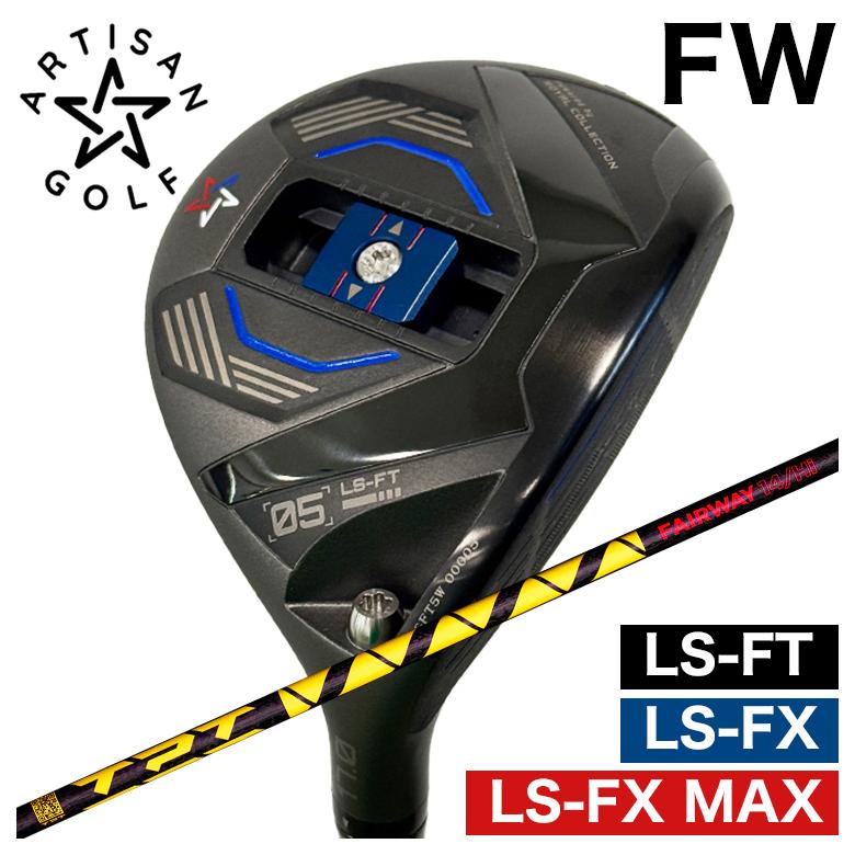 【全品ポイント5倍！7/19 20:00～7/26 1:59】【特注カスタムクラブ】ARTISAN アーティザン FWLS-FX/LS-FX MAX/LS-FTフェアウェイウッドTPT Fairway Wood Shaft フェアウェイウッド シャフト｜第一ゴルフ　カスタムクラブ専門店