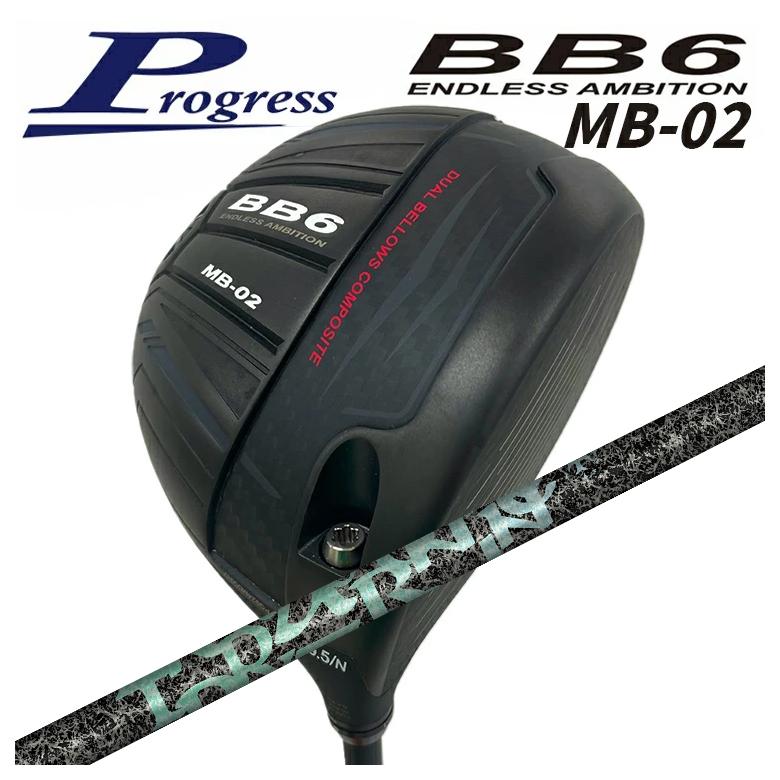 【全品ポイント5倍！4/4 20:00-4/10 1:59まで】 【特注カスタムクラブ】 Progress プログレス BB6 MB-02 ドライバー TRPX(ティーアールピーエックス) Aero Nine エアロナイン シャフト