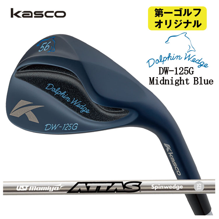 キャスコ ドルフィンウェッジ DW-125G 十二時青色USTマミヤ ATTAS SPINWEDGE IP(アッタススピンウェッジIP)立て坑Kasco Dolphin Midnight Blue【第一ゴルフ目あたらしい】