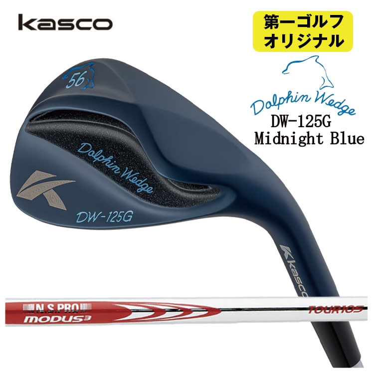 【全品ポイント5倍！7/19 20:00～7/26 1:59】キャスコ ドルフィンウェッジ DW-125G ミッドナイトブルーN.S.PRO モーダス3 Tour105シャフトKasco Dolphin Midnight Blue【第一ゴルフオリジナル】｜第一ゴルフ　カスタムクラブ専門店