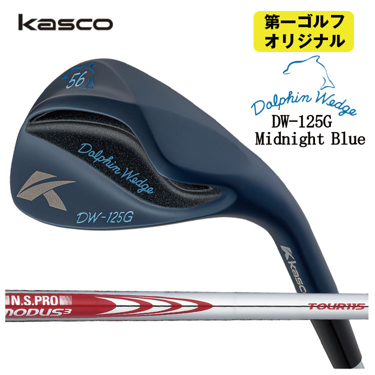 【全品ポイント5倍!7/19 20:00~7/26 1:59】キャスコ ドルフィンウェッジ DW-125G ミッドナイトブルーN.S.PRO モーダス3 Tour115 シャフトKasco Dolphin Midnight Blue【第一ゴルフオリジナル】|第一ゴルフ カスタムクラブ専門店