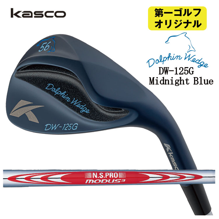 【4月22日より対応可能】 キャスコ ドルフィンウェッジ DW-125G ミッドナイトブルー N.S.PRO モーダス3 Tour120 シャフト Kasco Dolphin Midnight Blue 【第一ゴルフオリジナル】