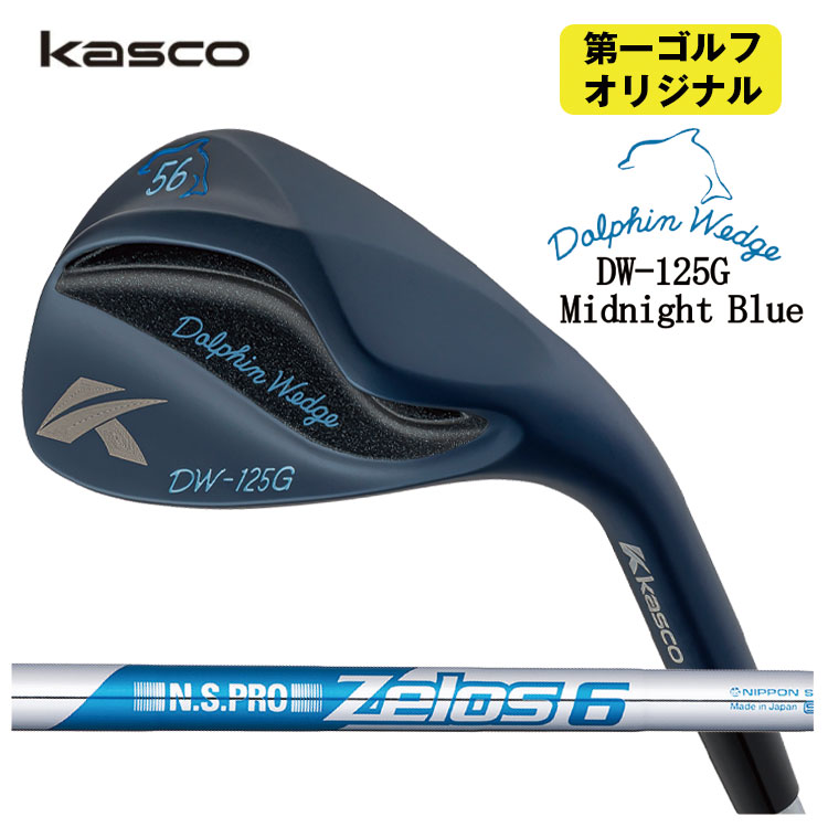 【全品ポイント5倍!7/19 20:00~7/26 1:59】キャスコ ドルフィンウェッジ DW-125G ミッドナイトブルーN.S.PRO ゼロス6 シャフトKasco Dolphin Midnight Blue【第一ゴルフオリジナル】|第一ゴルフ カスタムクラブ専門店