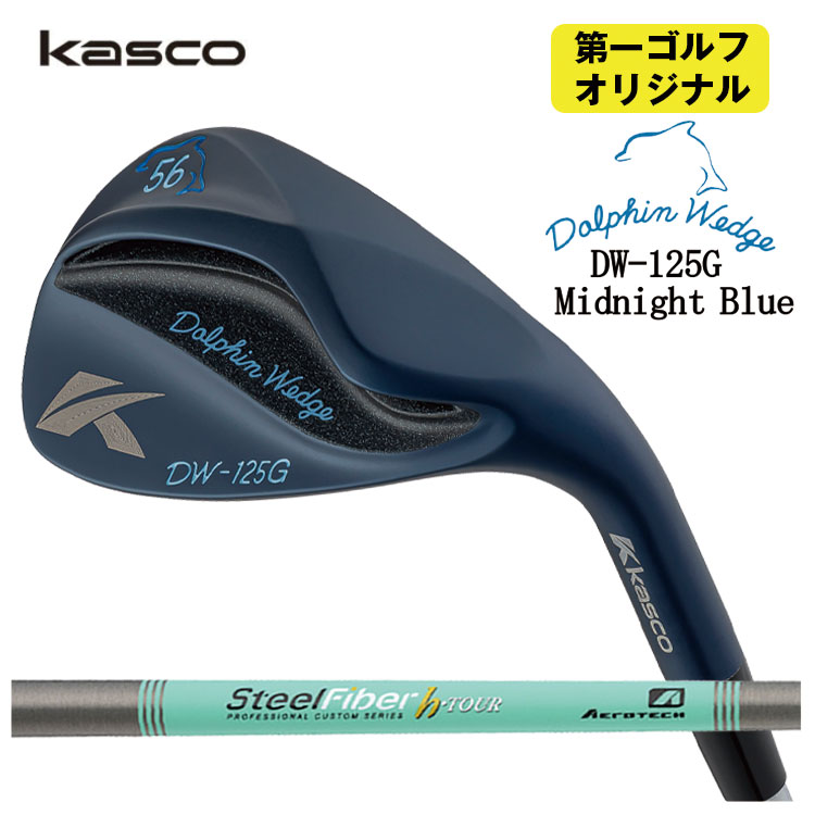 【百貨店大売り出し！全品10倍！ 6/4 20:00 - 6/11 01:59まで】キャスコ ドルフィンウェッジ DW-125G ミッドナイトブルーエアロテック スチール写真衣料繊維Hつづき物h-PLUS/h-TOUR 立て坑Kasco Dolphin Midnight Blue【第一ゴルフ事あたらしい】