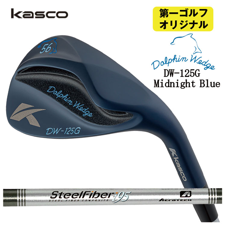 キャスコ ドルフィンウェッジ DW-125G ミッドナイトブルーエアロテック スチールファイバーi(パラレル)シリーズシャフトKasco Dolphin Midnight Blue【第一ゴルフオリジナル】｜第一ゴルフ　カスタムクラブ専門店