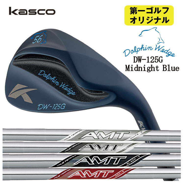 【全品ポイント5倍！7/19 20:00～7/26 1:59】キャスコ ドルフィンウェッジ DW-125G ミッドナイトブルートゥルーテンパー AMTシリーズ シャフトKasco Dolphin Midnight Blue【第一ゴルフオリジナル】｜第一ゴルフ　カスタムクラブ専門店
