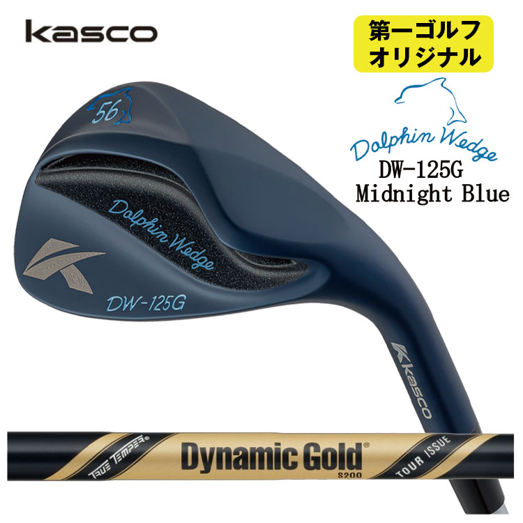 【4月22日より対応可能】 キャスコ ドルフィンウェッジ DW-125G ミッドナイトブルー ダイナミックゴールド ツアーイシュー オニキス ブラック PCB シャフト Kasco Dolphin Midnight Blue 【第一ゴルフオリジナル】