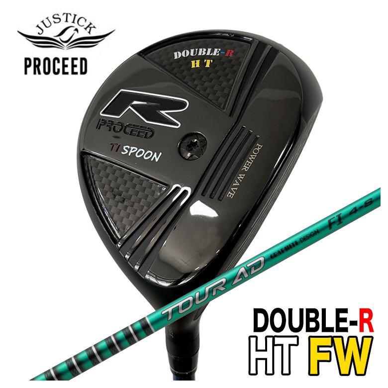 【全品ポイント5倍!7/19 20:00~7/26 1:59】JUSTICK ジャスティック PROCEEDDOUBLE-R HT FW フェアウェイウッドグラファイトデザイン TOUR AD FI ツアー シャフト|第一ゴルフ カスタムクラブ専門店