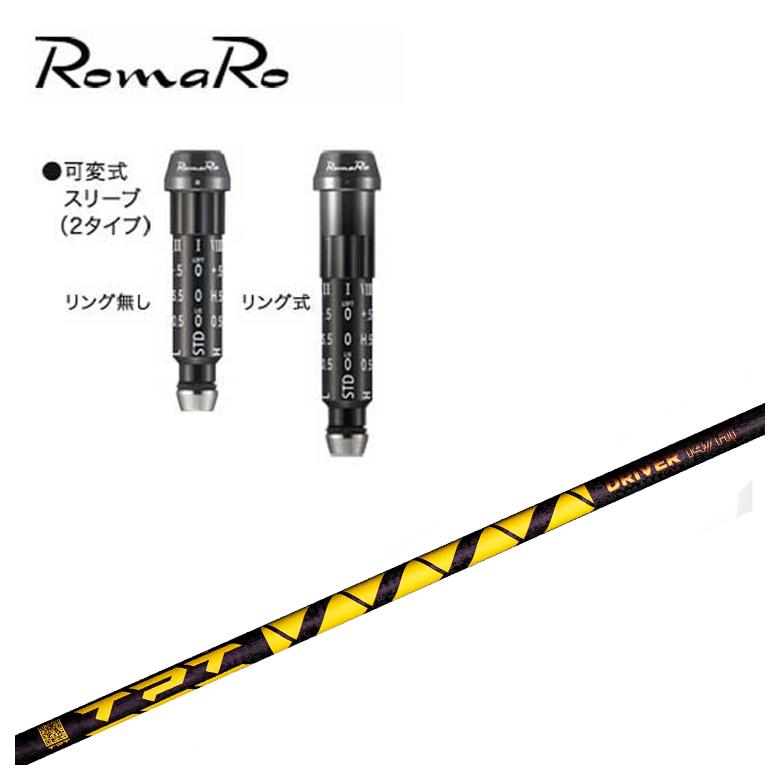 【全品ポイント5倍！7/19 20:00～7/26 1:59】【スリーブ付きシャフト】ロマロ スリーブTPT Driver Shaft Nitro Range シャフト｜第一ゴルフ　カスタムクラブ専門店