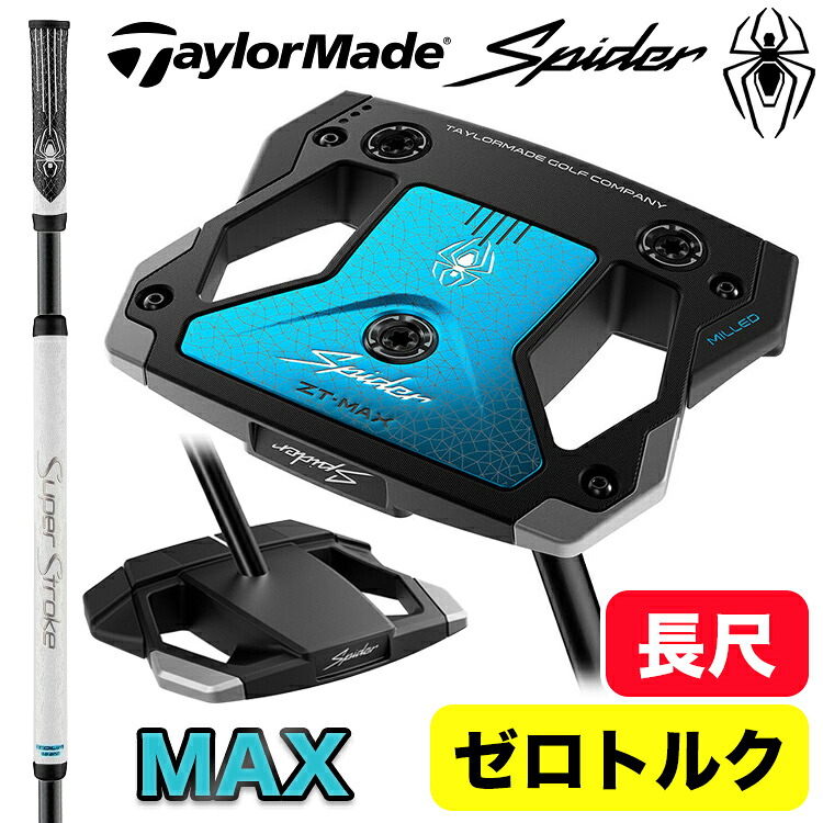 【全品ポイント5倍！7/19 20:00～7/26 1:59】【長尺・ゼロトルク】テーラーメイド スパイダー ZT MAX LONGセンターシャフト パターマレット型 Spider マックス ロング 46インチ｜第一ゴルフ　カスタムクラブ専門店