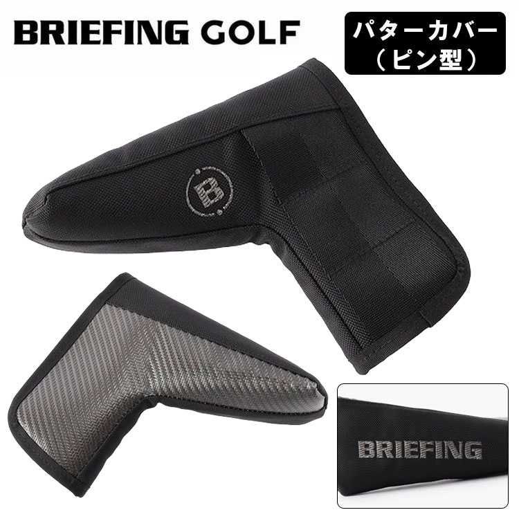 【全品ポイント5倍！7/19 20:00～7/26 1:59】ブリーフィング ゴルフパターカバー ピン型 ヘッドカバーPUTTER COVER PREMIUM CARBONBRIEFING GOLF BRG261G23｜第一ゴルフ　カスタムクラブ専門店