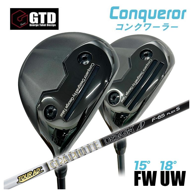 【百貨店大売り出し！全品10倍！ 6/4 20:00 - 6/11 01:59まで】【特注】GTD Conqueror コンクワーラーフェアウェイウッド FW（15°） UW（18°）グラファイトデザイン 周遊旅行AD F立て坑