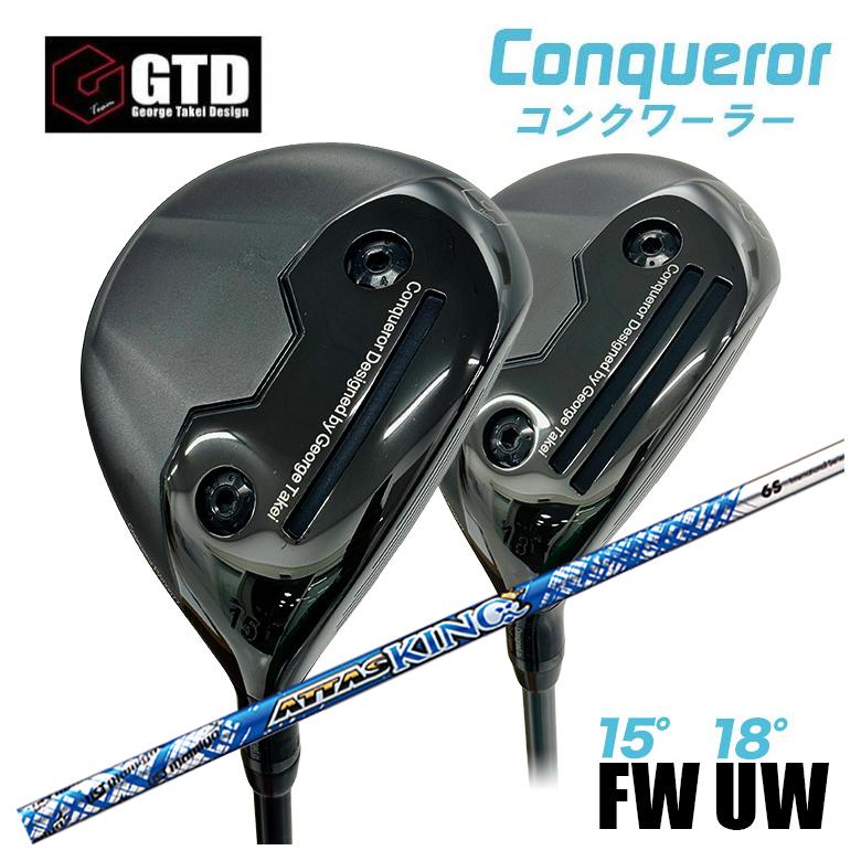 【百貨店大売り出し！全品10倍！ 6/4 20:00 - 6/11 01:59まで】【特注】GTD Conqueror コンクワーラーフェアウェイウッド FW（15°） UW（18°）USTマミヤ アッタスキング ATTAS KING（13代目） 矢がら