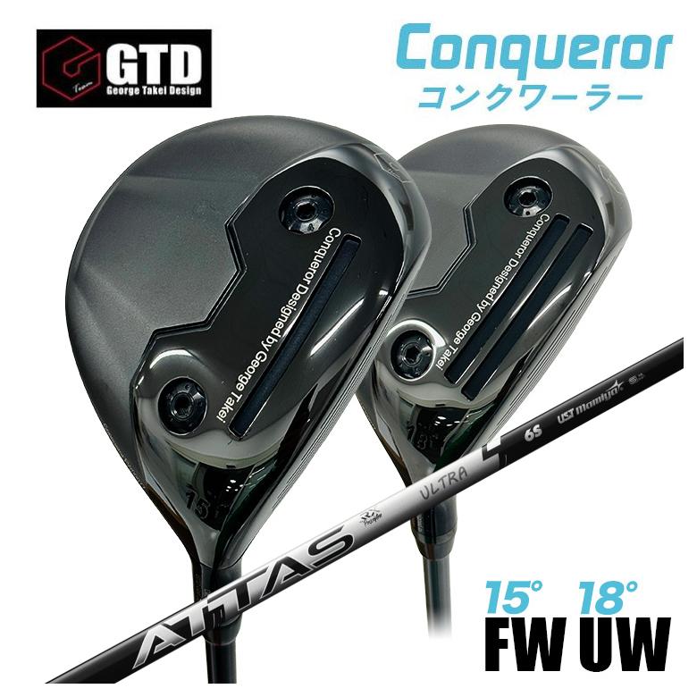 【百貨店大売り出し！全品10倍！ 6/4 20:00 - 6/11 01:59まで】【特注】GTD Conqueror コンクワーラーフェアウェイウッド FW（15°） UW（18°）USTマミヤ ATTAS RX ULTRA BLACK アッタス ウルトラ黒いこと 矢がら