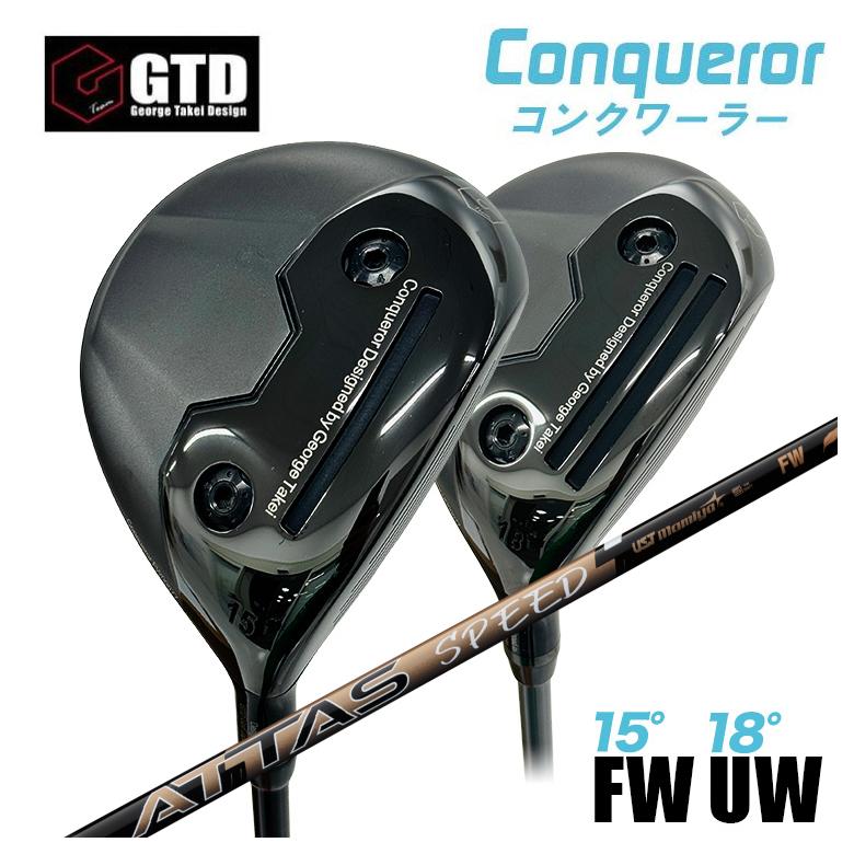 【百貨店大売り出し！全品10倍！ 6/4 20:00 - 6/11 01:59まで】【特注】GTD Conqueror コンクワーラーフェアウェイウッド FW（15°） UW（18°）USTマミヤ ATTAS SPEED アッタス 機敏さ FW用立て坑