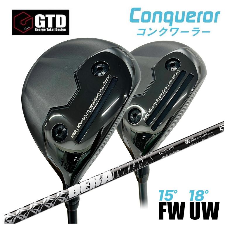 【全品ポイント5倍!7/19 20:00~7/26 1:59】【特注】GTD Conqueror コンクワーラーフェアウェイウッド FW(15°) UW(18°)DERAMAX デラマックス 05F FW用シャフト|第一ゴルフ カスタムクラブ専門店
