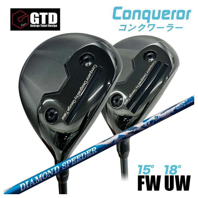 【百貨店大売り出し！全品10倍！ 6/4 20:00 - 6/11 01:59まで】【特注】GTD Conqueror コンクワーラーフェアウェイウッド FW（15°） UW（18°）フジクラ ジュエル伝達ルート 金剛石 スピーダー FW用矢がら
