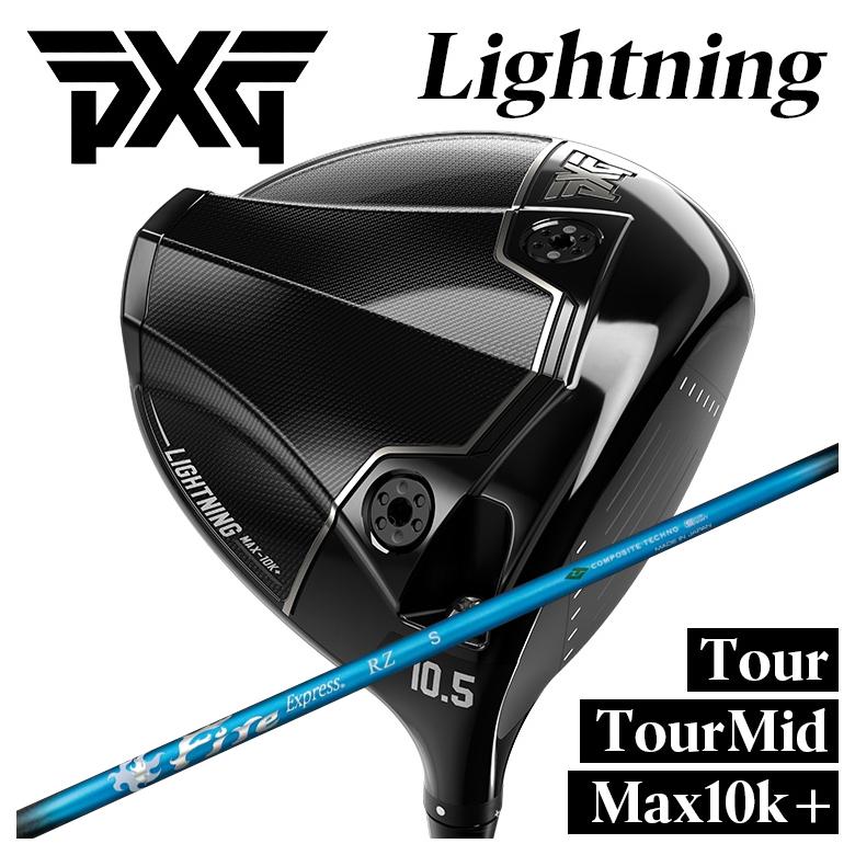 【百貨店大売り出し！全品10倍！ 6/4 20:00 - 6/11 01:59まで】PXG １番ウッド Lightning Tour/Tour Mid/Max-10K＋ 雷火 DRコンポジットテクノ ファイアー急行列車FireExpress RZ アールゼータ 立て坑
